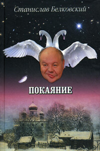 Покаяние - Станислав Александрович Белковский