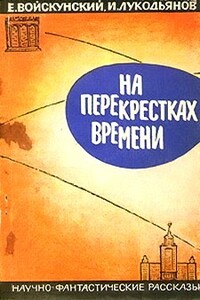 На перекрестках времени - Евгений Львович Войскунский