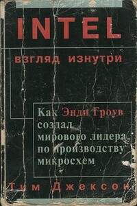 Intel: взгляд изнутри - Тим Джексон