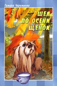 Шел по осени щенок - Тамара Александровна Черемнова