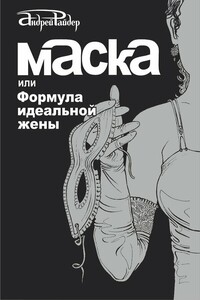 Маска, или Формула идеальной жены - Андрей Райдер