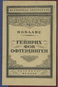 Гейнрих фон Офтердинген - Новалис