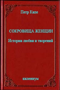 Сокровища женщин Истории любви и творений - Петр Киле