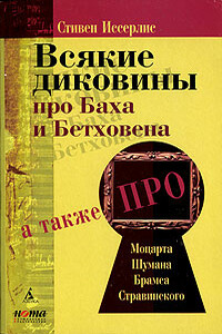 Всякие диковины про Баха и Бетховена - Стивен Иссерлис