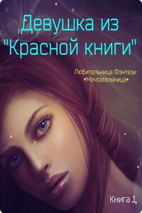 Девушка из Красной книги - Мария Николаевна Мечтательница