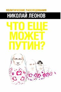 Что еще может Путин? - Николай Сергеевич Леонов