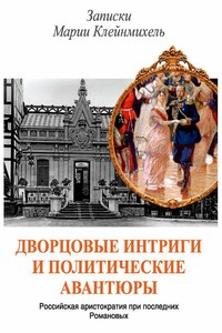 Дворцовые интриги и политические авантюры. Записки Марии Клейнмихель - Мария Эдуардовна Клейнмихель