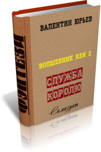 Служба Королю - Валентин Леонидович Юрьев