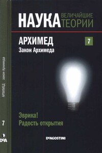 Эврика! Радость открытия. Архимед. Закон Архимеда - Эугенио Мануэль Фернандес Агиляр