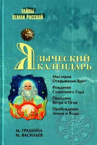 Языческий календарь. Миф, обряд, образ - Марина Николаевна Грашина