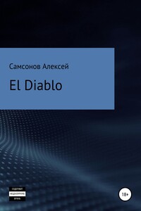 El Diablo - Алексей Самсонов