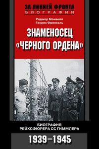 Знаменосец «Черного ордена». Биография рейхсфюрера СС Гиммлера, 1939-1945 - Роджер Мэнвэлл