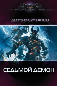 Седьмой, Демон - Дмитрий Игоревич Султанов