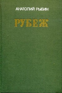 Рубеж - Анатолий Гаврилович Рыбин