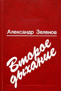 Второе дыхание - Александр Дмитриевич Зеленов