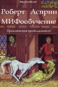 МИФообучение - Роберт Асприн