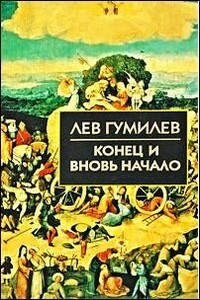 Конец и вновь начало - Лев Николаевич Гумилёв