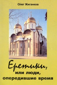 Еретики, или Люди, опередившие время - Олег Александрович Жиганков