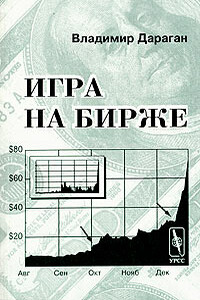 Игра на бирже - Владимир Александрович Дараган