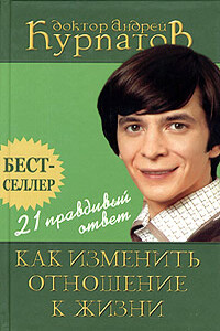 21 правдивый ответ. Как изменить отношение к жизни - Андрей Владимирович Курпатов