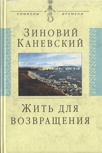 Жить для возвращения - Зиновий Михайлович Каневский