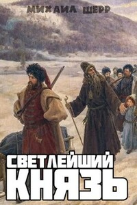 Светлейший князь - Михаил Шерр