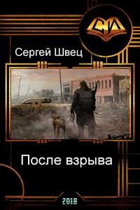 После взрыва - Сергей Леонтьевич Швец