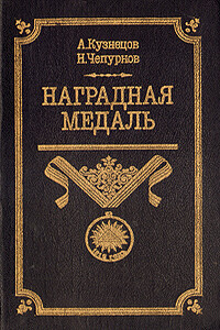 Наградная медаль. В 2-х томах. Том 1 (1701-1917) - Александр Александрович Кузнецов