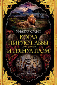 Когда пируют львы. И грянул гром - Уилбур Смит