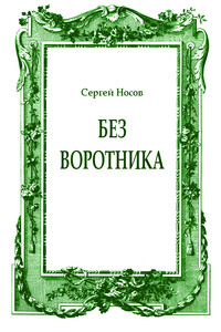 Без воротника - Сергей Анатольевич Носов