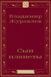 Сын планеты - Владимир Борисович Журавлев