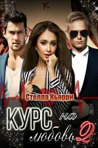 Курс на любовь 2 - Стелла Кьярри