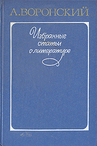 Литературные силуэты - Александр Константинович Воронский