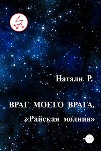 Райская молния - Натали Р.