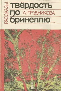 Твёрдость по Бринеллю - Ангелина Владимировна Прудникова