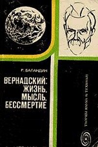 Вернадский: жизнь, мысль, бессмертие - Рудольф Константинович Баландин