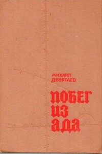 Побег из ада - Михаил Петрович Девятаев