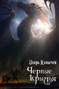 Черные крылья - Игорь Николаевич Конычев