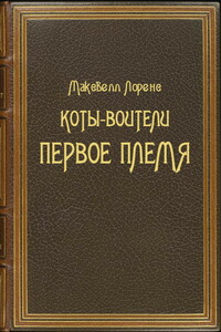 Коты-Воители. Первое племя - Максвелл Олегович Лоренс