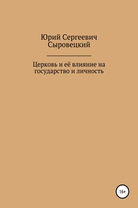 Церковь и её влияние на государство и личность - Юрий Сергеевич Сыровецкий