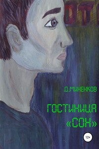 Гостиница «Сон» - Дмитрий Миненков