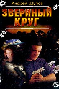 Звериный круг - Андрей Олегович Щупов