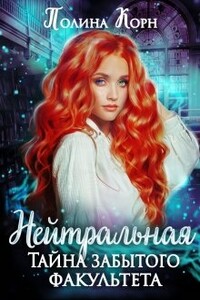 Нейтральная. Тайна Забытого факультета - Полина Корн