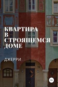 Квартира в строящемся доме - Джерри Джерри