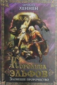 Королева эльфов. Зловещее пророчество - Бернхард Хеннен