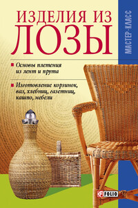 Изделия из лозы - Владимир Владимирович Онищенко