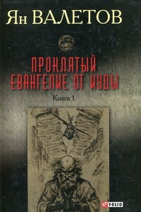 Проклятый. Евангелие от Иуды. Книга 1 - Ян Михайлович Валетов