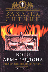 Боги Армагеддона. Иногда они возвращаются… - Захария Ситчин