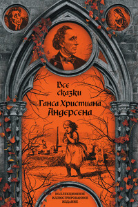 Все сказки Ганса Христиана Андерсена - Ганс Христиан Андерсен