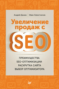 Увеличение продаж с SEO - Иван Олегович Севостьянов